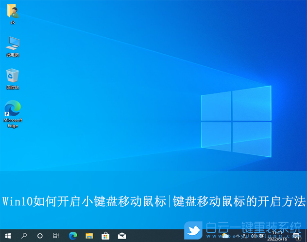 Win10,開(kāi)啟小鍵盤(pán)移動(dòng)鼠標(biāo),鍵盤(pán)移動(dòng)鼠標(biāo)步驟