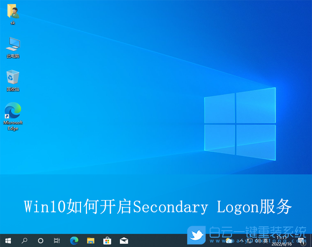 Win10,開啟Secondary Logon服務(wù),Secondary Logon服務(wù)步驟