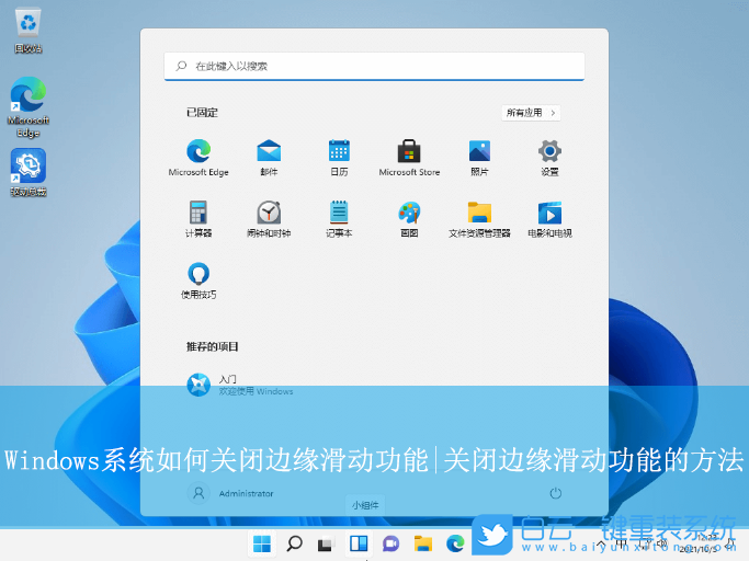 Windows,關(guān)閉邊緣滑動(dòng)功能,邊緣滑動(dòng)功能步驟