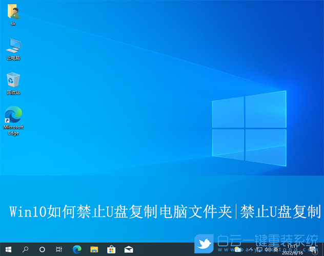 Win10,禁止U盤復制電腦文件夾,U盤復制電腦文件夾步驟