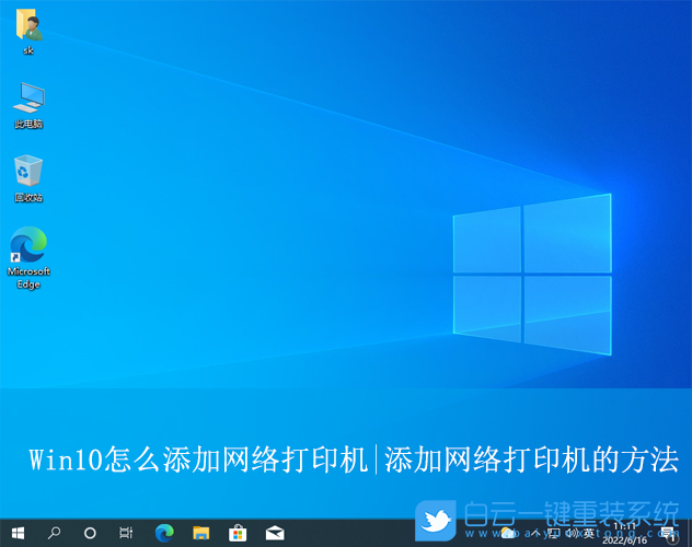 Win10,添加網(wǎng)絡(luò)打印機(jī),網(wǎng)絡(luò)打印機(jī)步驟