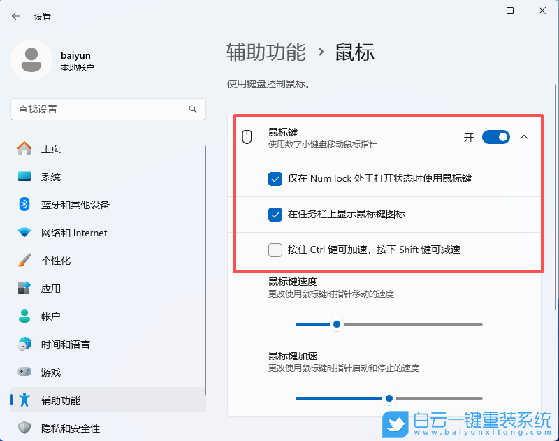 Windows,開啟小鍵盤移動鼠標設(shè)置,鍵盤移動鼠標設(shè)步驟