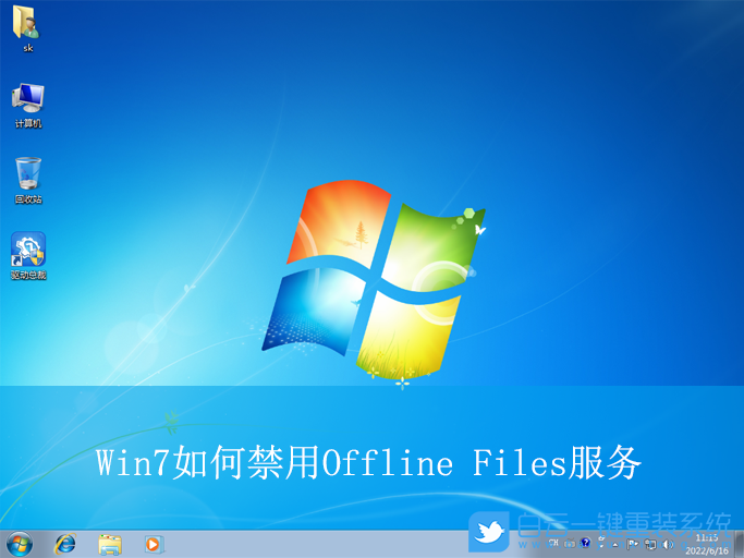 Win7,禁用Offline Files服務(wù),Offline Files服務(wù)步驟