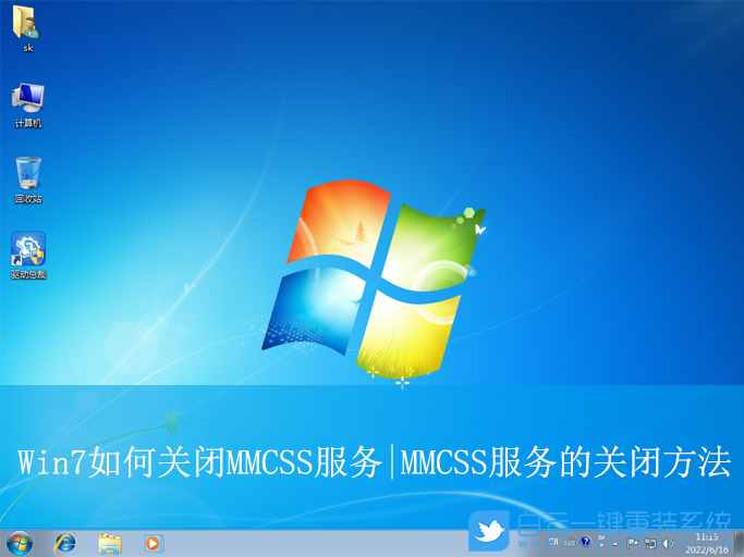 Win7,關(guān)閉MMCSS服務(wù)項(xiàng),MMCSS服務(wù)步驟