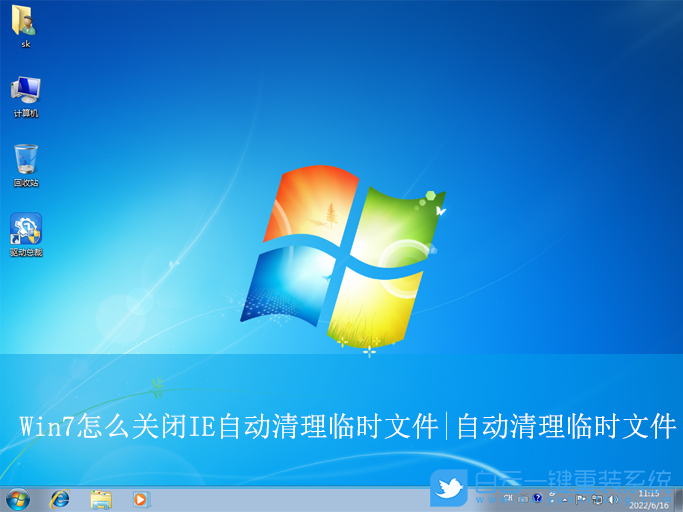 Win7,關(guān)閉IE自動清理臨時(shí)文件,自動清理臨時(shí)文件步驟