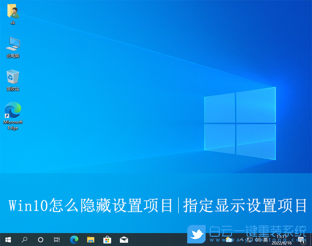 Win10,隱藏設(shè)置項(xiàng)目,指定顯示設(shè)置項(xiàng)目步驟