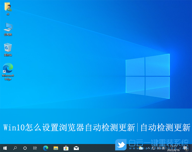 Win10,設(shè)置瀏覽器自動(dòng)檢測更新,自動(dòng)檢測更新步驟