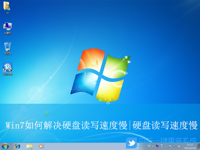 Win7,解決硬盤讀寫速度慢,硬盤讀寫速度慢步驟