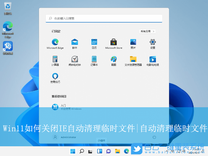 Win11,關(guān)閉IE自動(dòng)清理臨時(shí)文件,自動(dòng)清理臨時(shí)文件步驟