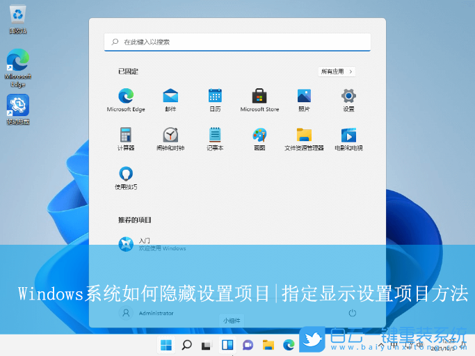 Windows,指定顯示設(shè)置項(xiàng)目,隱藏設(shè)置項(xiàng)目步驟