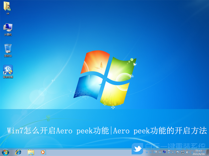Win7,開(kāi)啟Aero peek功能|Aero peek功能步驟