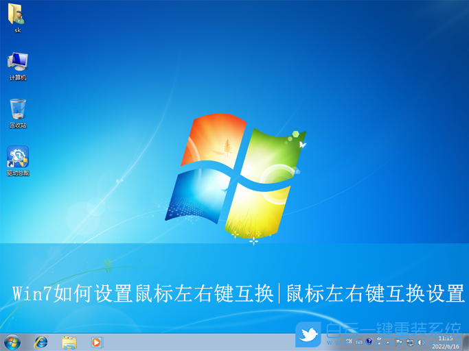 Win7,設置鼠標左右鍵互換,鼠標左右互換步驟