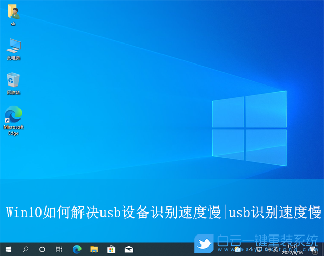 Win10,解決USB設(shè)備識別速度慢,識別速度慢步驟