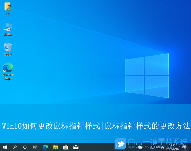 Win10,更改鼠標(biāo)指針樣式,鼠標(biāo)指針樣式步驟