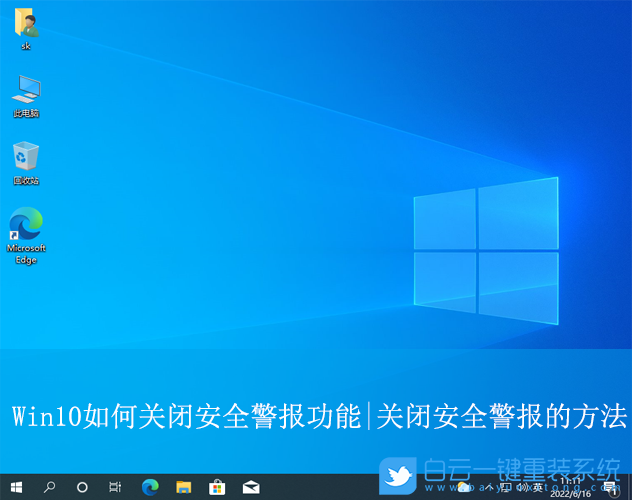 Win10,關(guān)閉安全警報功能,安全警報步驟