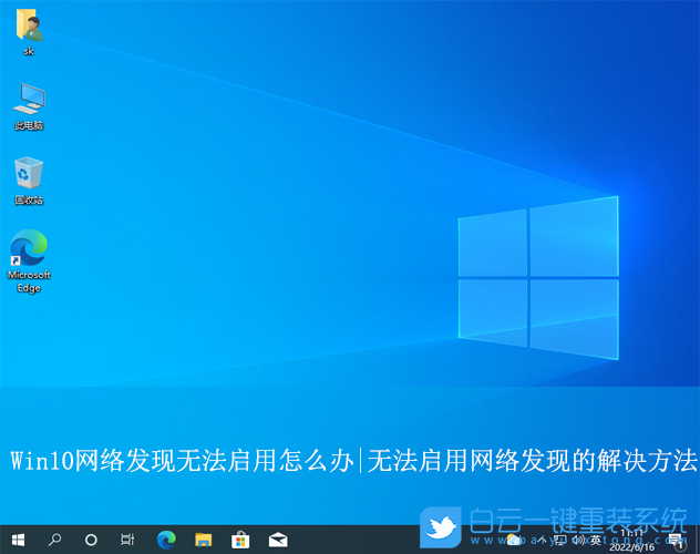 Win10,無(wú)法啟用網(wǎng)絡(luò)發(fā)現(xiàn),網(wǎng)絡(luò)發(fā)現(xiàn)步驟