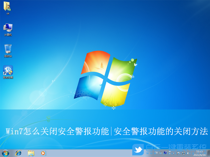 Win7,關(guān)閉安全警報(bào)功能,安全警報(bào)功能步驟