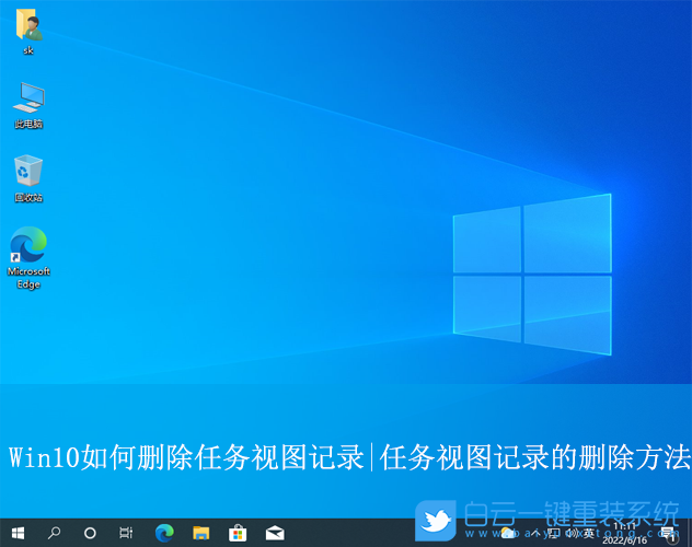 Win10,刪除任務視圖記錄功能,任務視圖記錄步驟