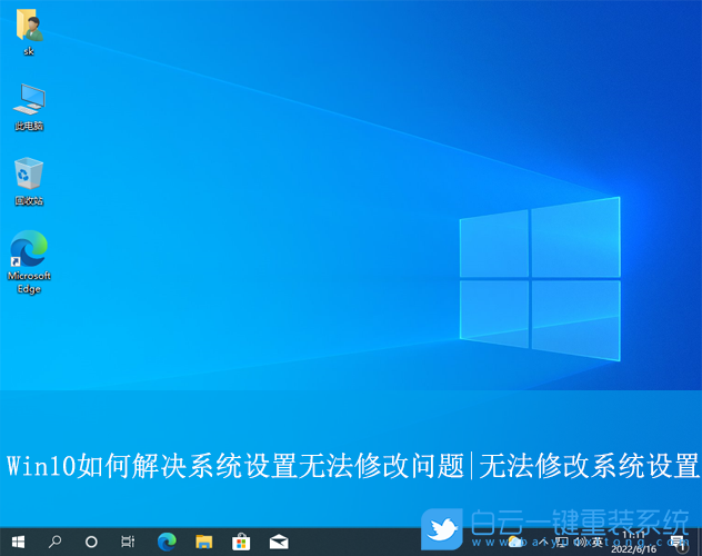 Win10,解決無法系統(tǒng)設(shè)置問題,無法系統(tǒng)設(shè)置步驟