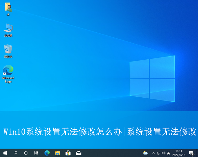 Win10系統(tǒng)設(shè)置無法修改怎么辦|系統(tǒng)設(shè)置無法修改