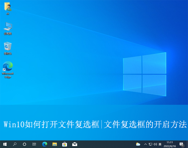 Win10如何打開文件復(fù)選框|文件復(fù)選框的開啟方法