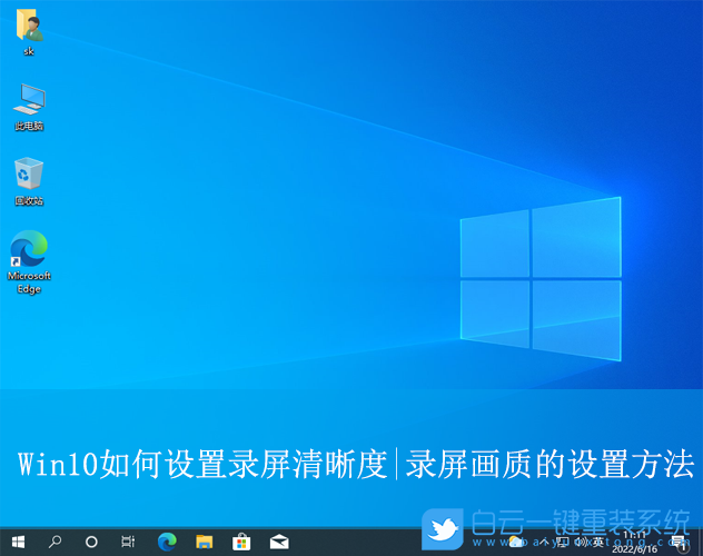 Win10,設(shè)置錄屏清晰度,錄屏畫質(zhì)步驟