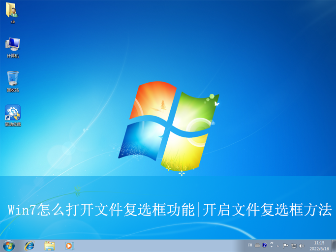 Win7怎么打開文件復(fù)選框功能|開啟文件復(fù)選框方法