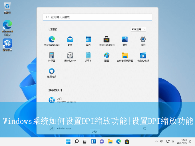 Windows系統(tǒng)如何設(shè)置DPI縮放功能|設(shè)置DPI縮放功能