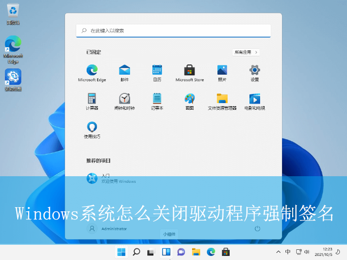 Windows系統(tǒng)怎么關(guān)閉驅(qū)動程序強制簽名