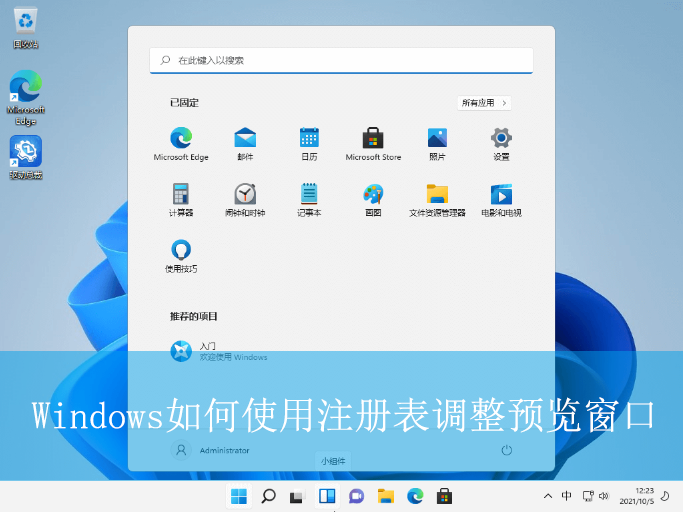 Windows如何使用注冊表調(diào)整預(yù)覽窗口