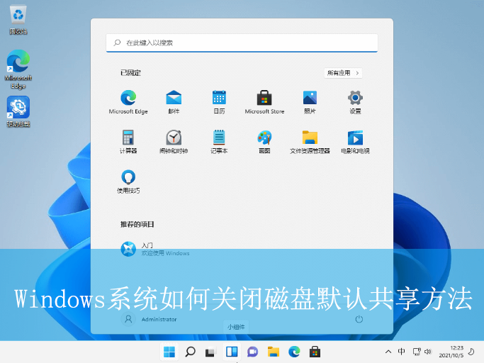 Windows系統(tǒng)如何關(guān)閉磁盤默認共享方法
