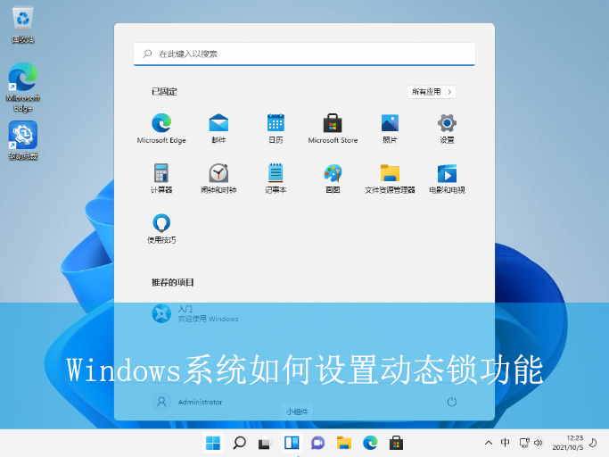 Windows系統(tǒng)如何設(shè)置動態(tài)鎖功能