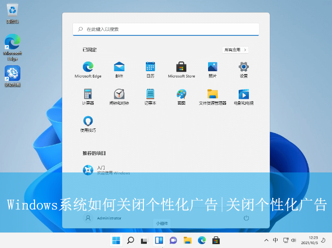 Windows系統(tǒng)如何關(guān)閉個性化廣告|關(guān)閉個性化廣告
